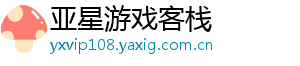 亚星游戏客栈